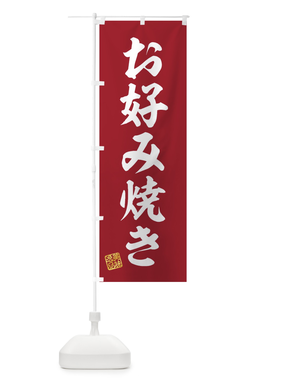 のぼり お好み焼き のぼり旗 3SX8(デザイン【C】)