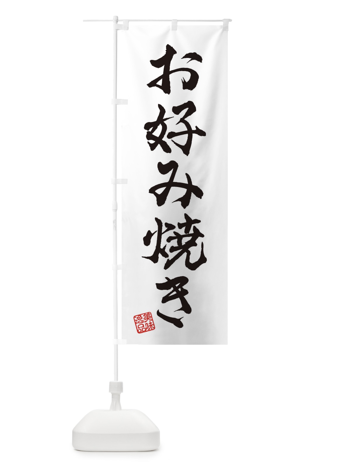 のぼり お好み焼き のぼり旗 3SX9(デザイン【A】)