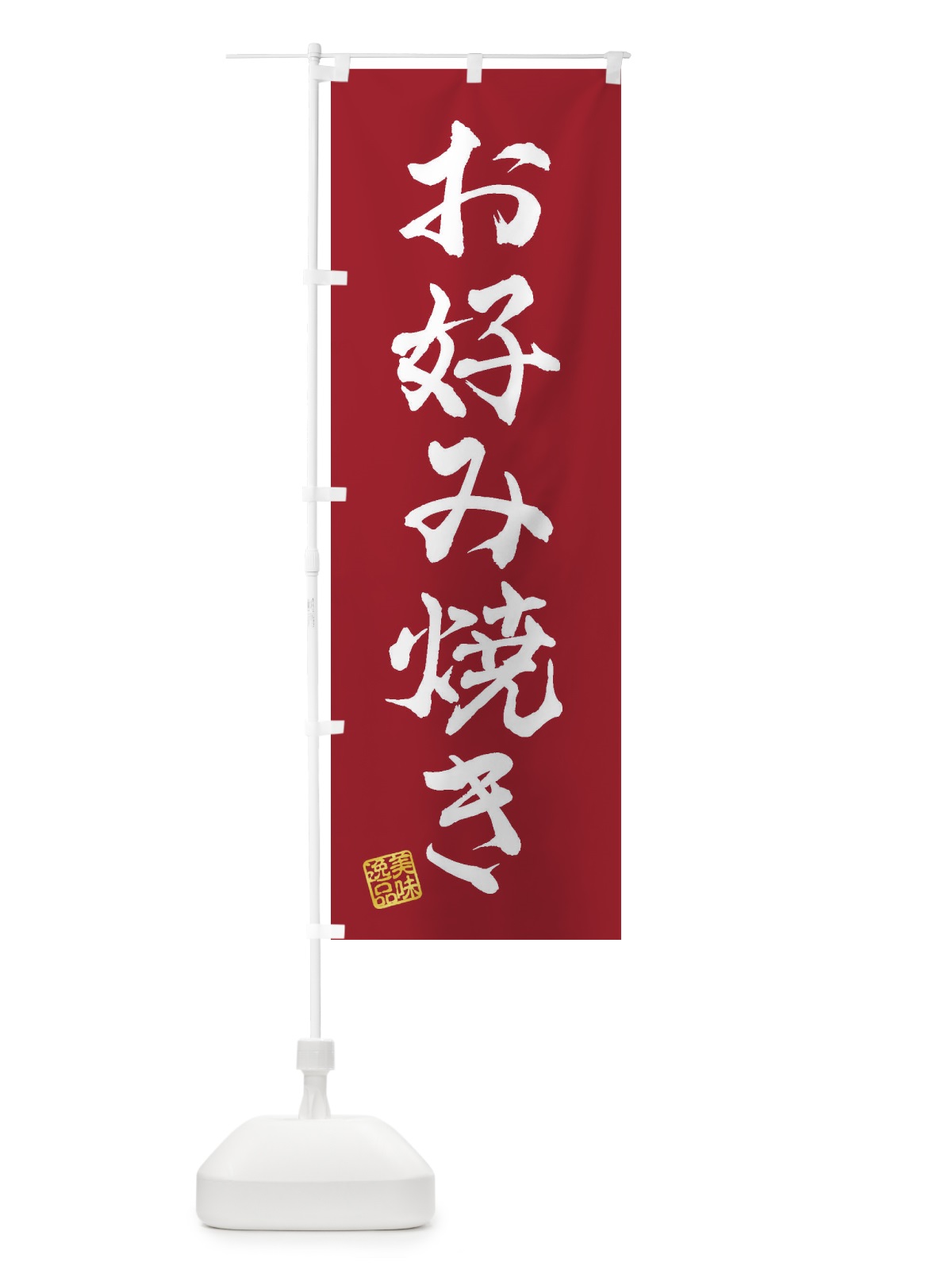 のぼり お好み焼き のぼり旗 3SX9(デザイン【B】)