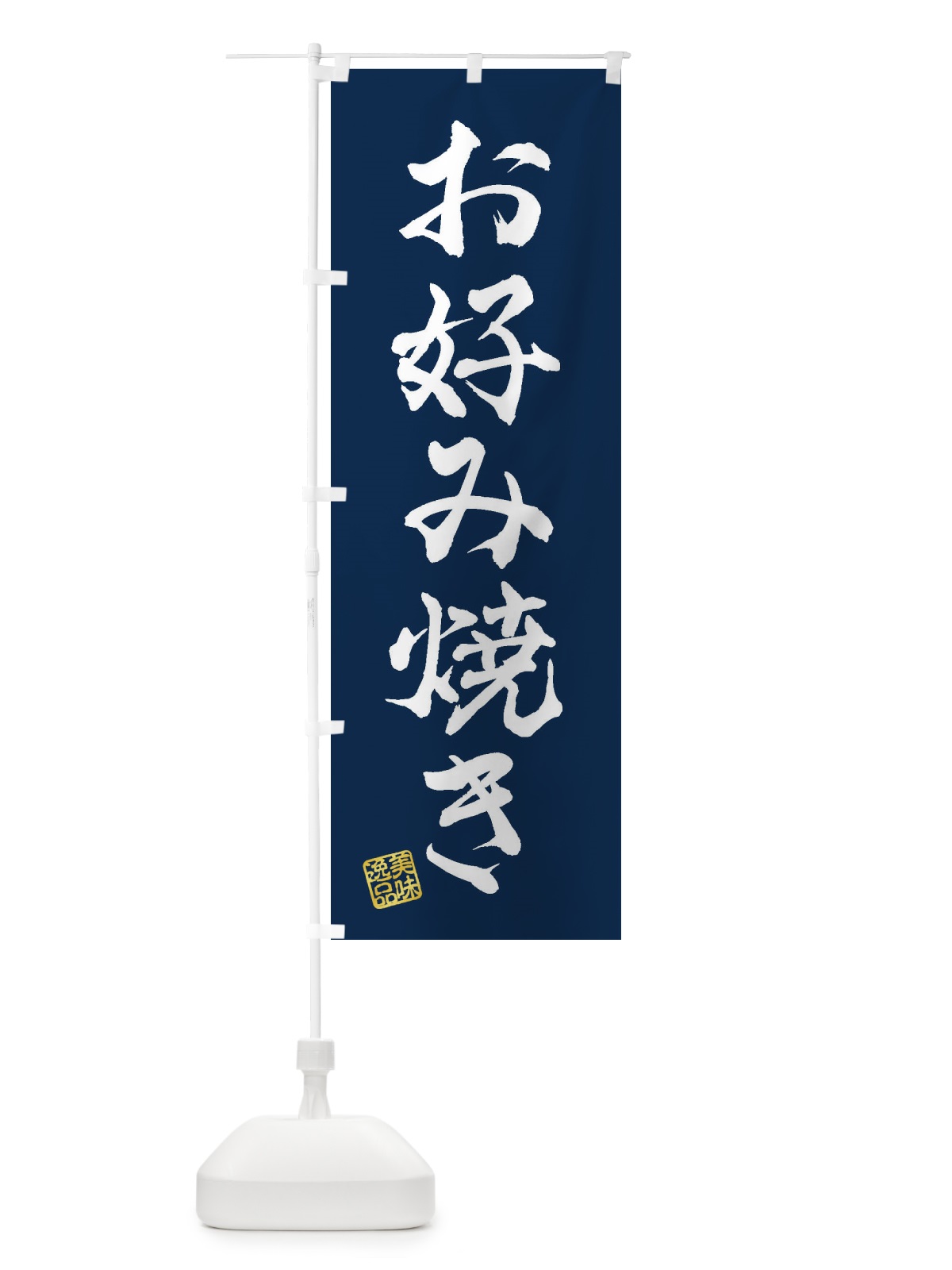 のぼり お好み焼き のぼり旗 3SX9(デザイン【C】)