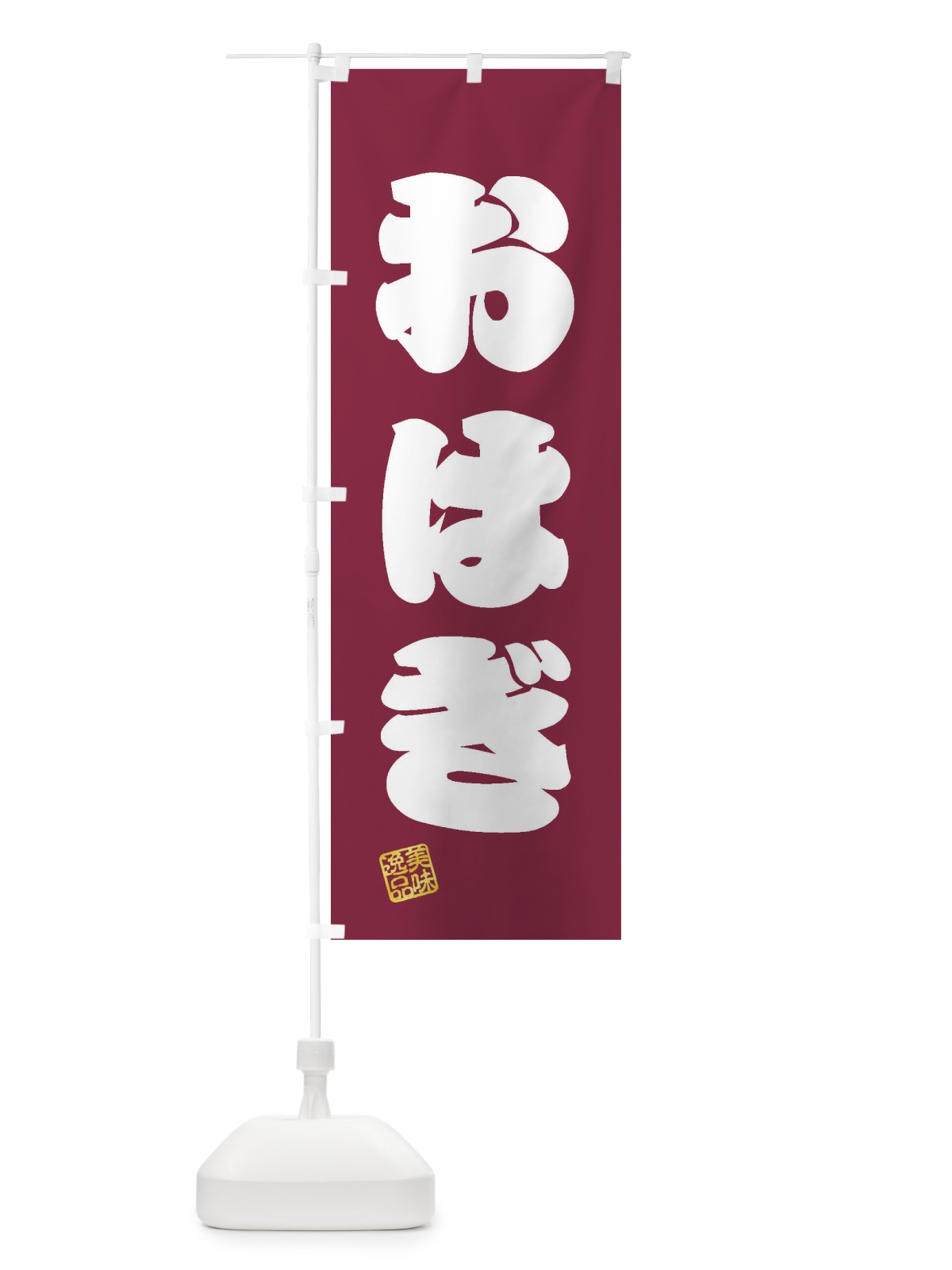 のぼり おはぎ・和菓子 のぼり旗 3SXA(デザイン【C】)