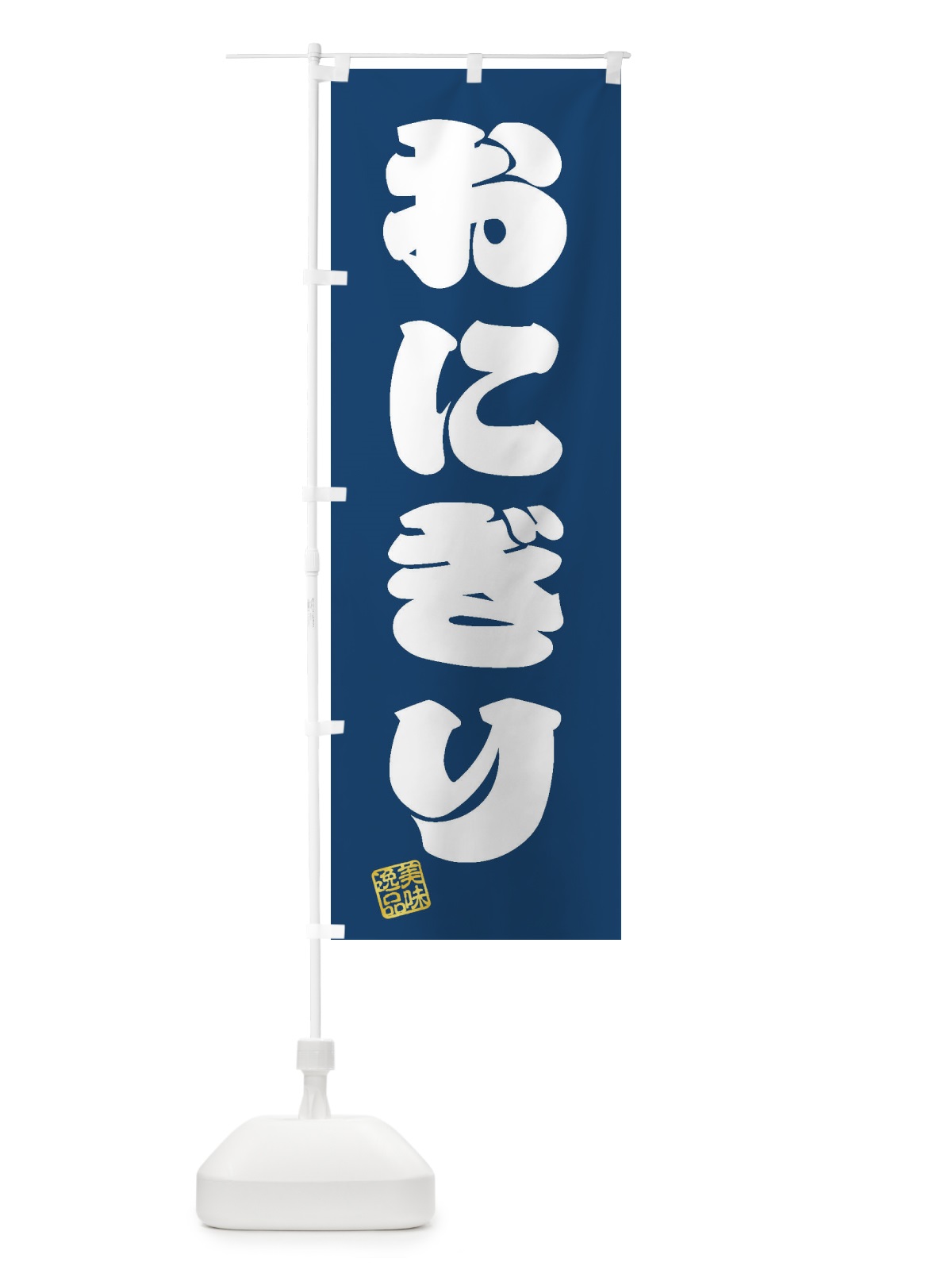 のぼり おにぎり のぼり旗 3SXF(デザイン【C】)