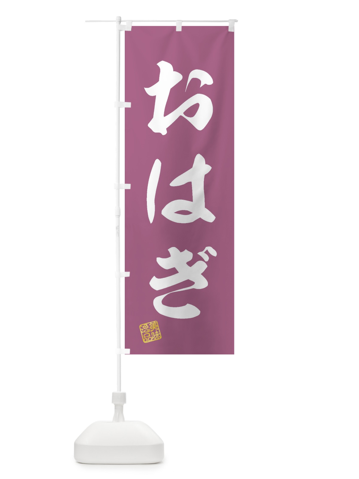 のぼり おはぎ・和菓子 のぼり旗 3SXG(デザイン【C】)