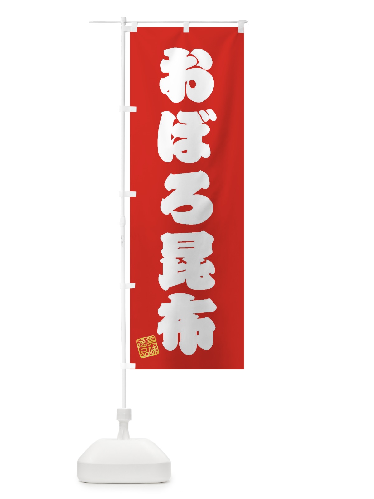のぼり おぼろ昆布 のぼり旗 3SXH(デザイン【A】)