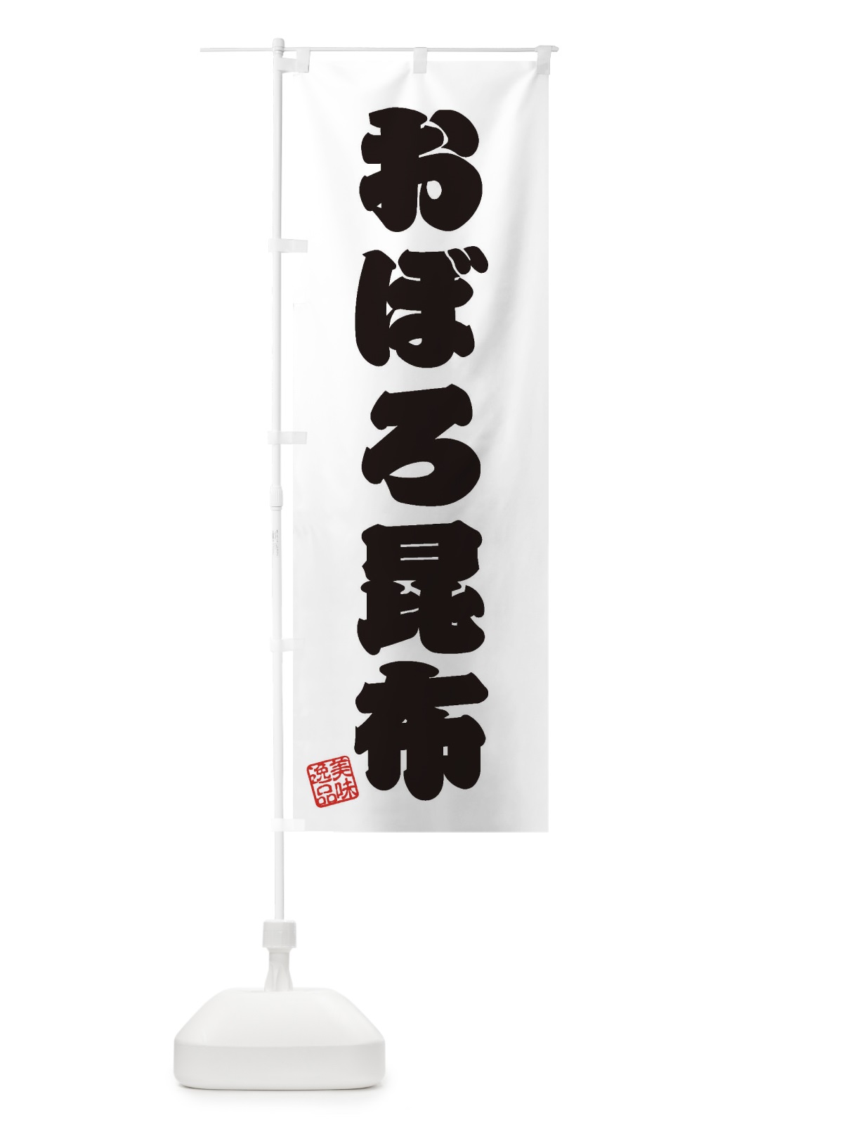 のぼり おぼろ昆布 のぼり旗 3SXH(デザイン【B】)