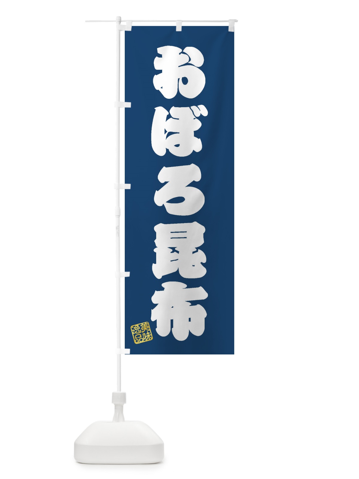 のぼり おぼろ昆布 のぼり旗 3SXH(デザイン【C】)