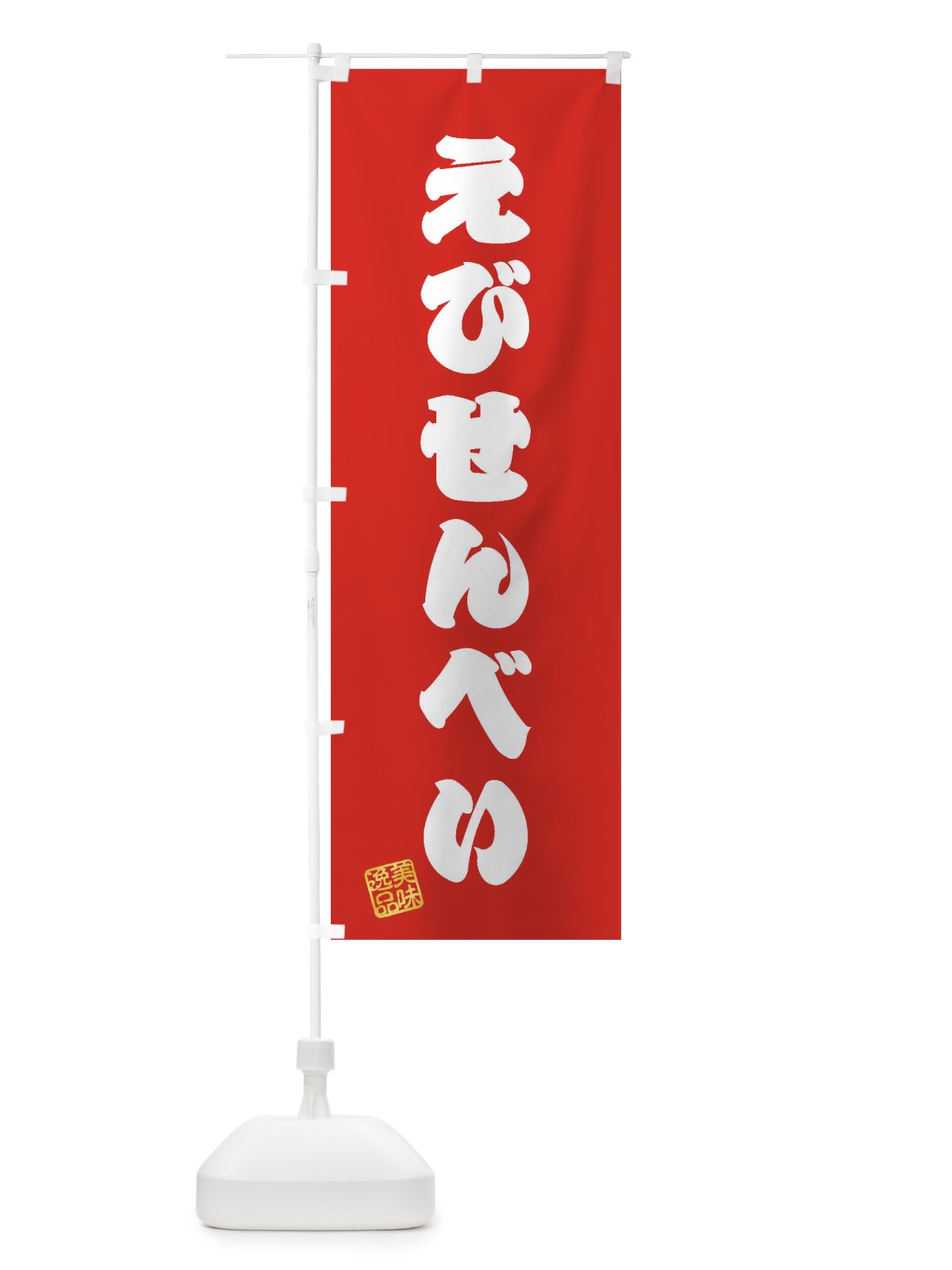 のぼり えびせんべい・和菓子 のぼり旗 3SXK(デザイン【A】)