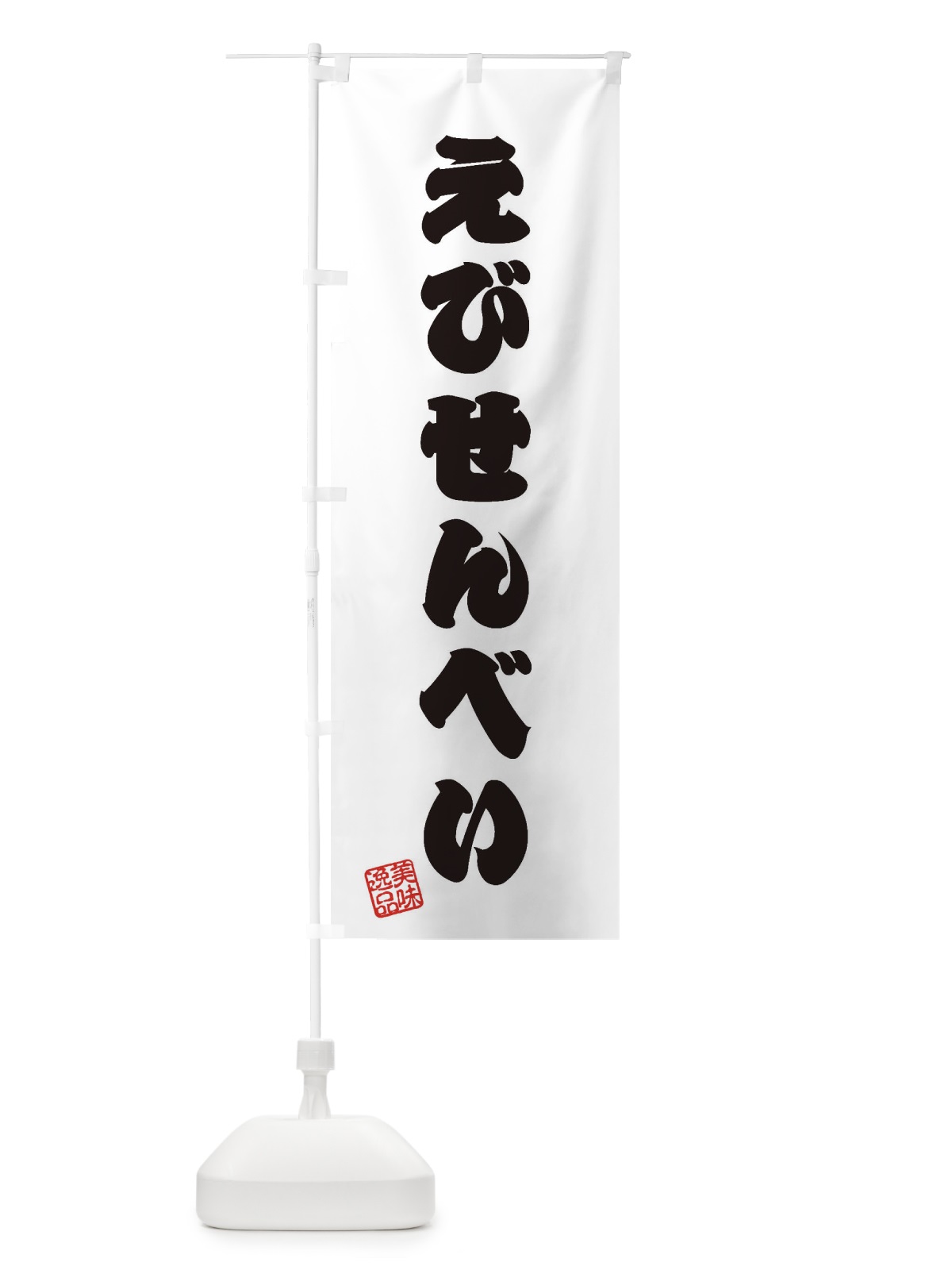 のぼり えびせんべい・和菓子 のぼり旗 3SXK(デザイン【B】)