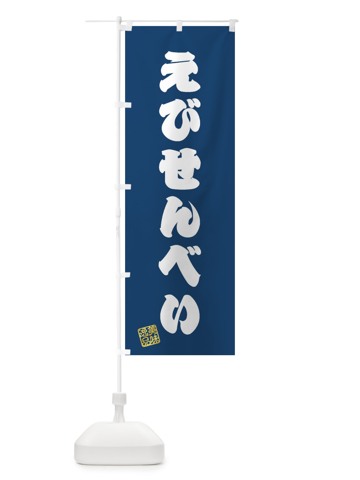 のぼり えびせんべい・和菓子 のぼり旗 3SXK(デザイン【C】)