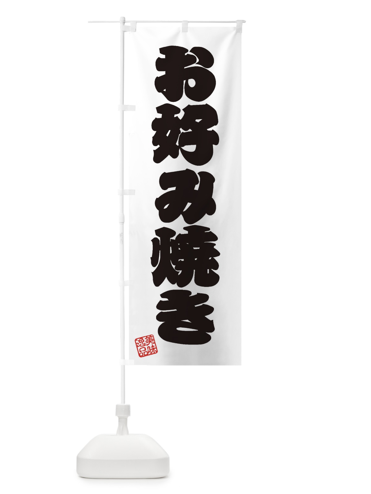 のぼり お好み焼き のぼり旗 3SXL(デザイン【B】)