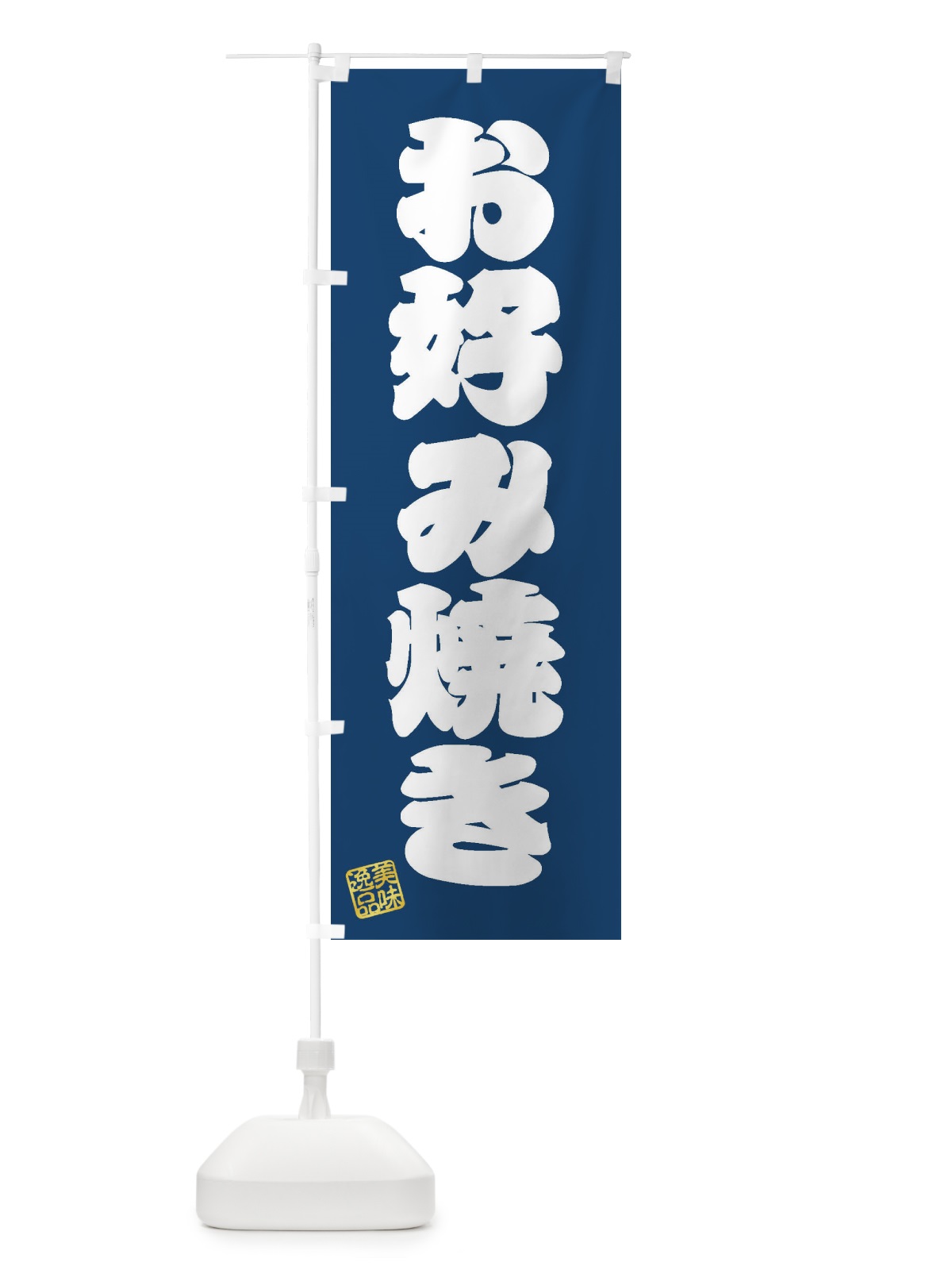 のぼり お好み焼き のぼり旗 3SXL(デザイン【C】)
