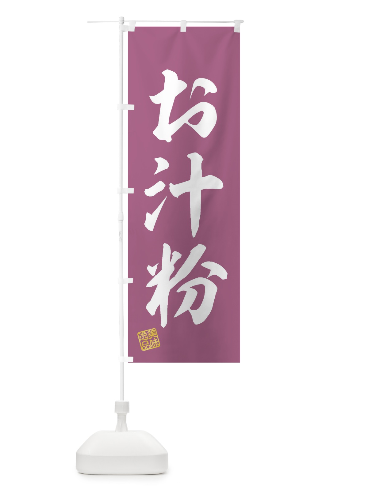 のぼり お汁粉・和菓子 のぼり旗 3SXP(デザイン【A】)