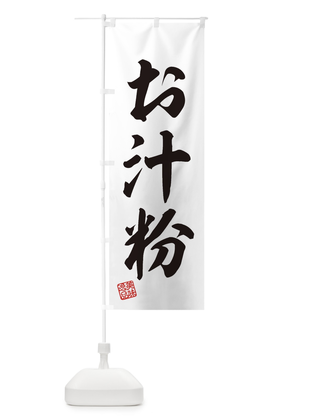 のぼり お汁粉・和菓子 のぼり旗 3SXP(デザイン【B】)