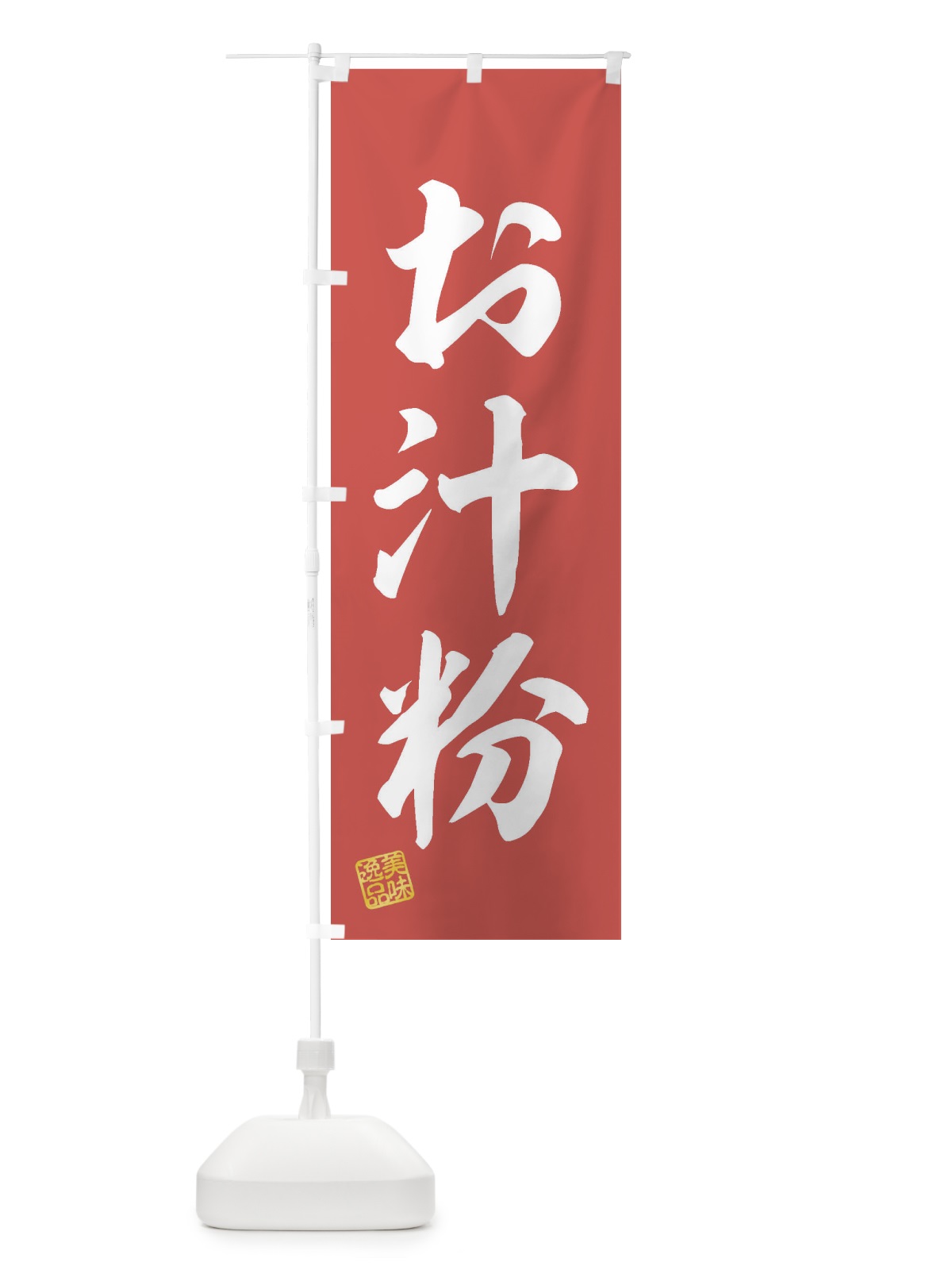 のぼり お汁粉・和菓子 のぼり旗 3SXP(デザイン【C】)