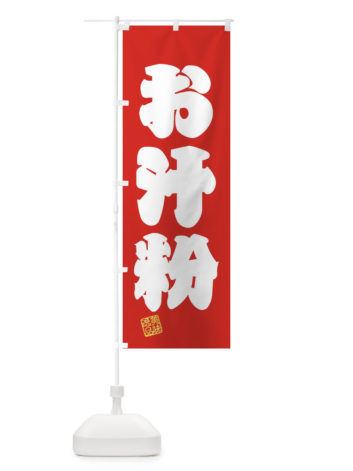 のぼり お汁粉・和菓子 のぼり旗 3SXR(デザイン【A】)