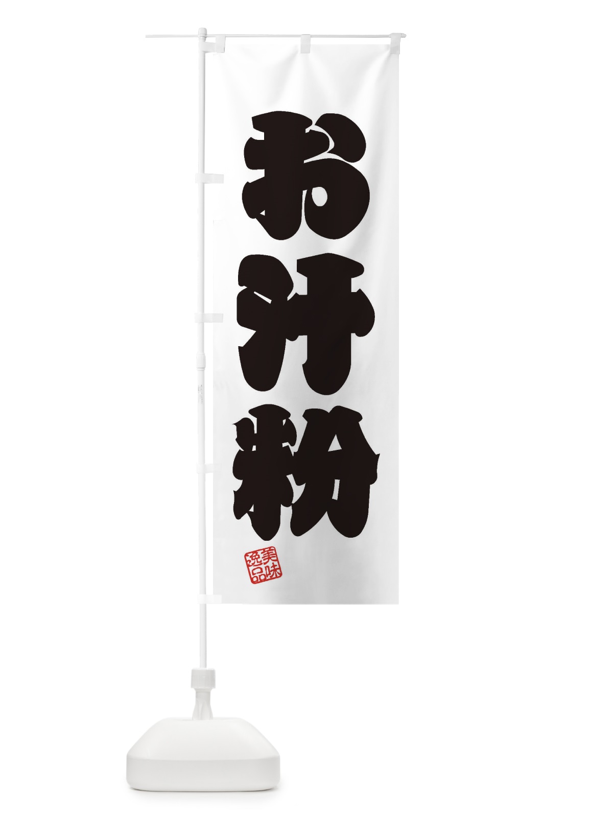 のぼり お汁粉・和菓子 のぼり旗 3SXR(デザイン【B】)