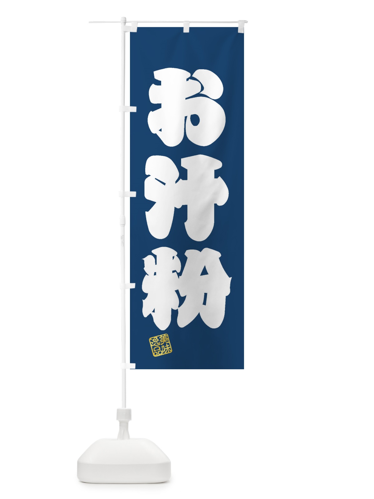 のぼり お汁粉・和菓子 のぼり旗 3SXR(デザイン【C】)