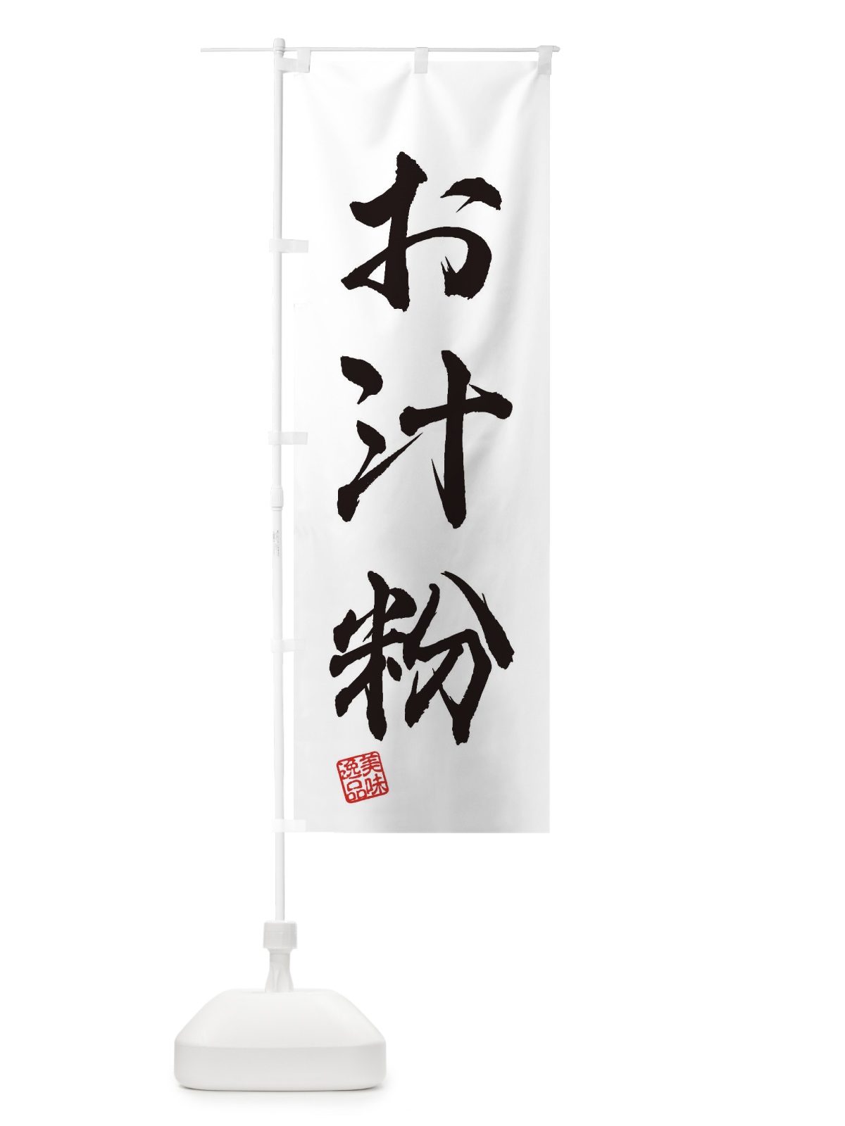 のぼり お汁粉・和菓子 のぼり旗 3SXS(デザイン【A】)