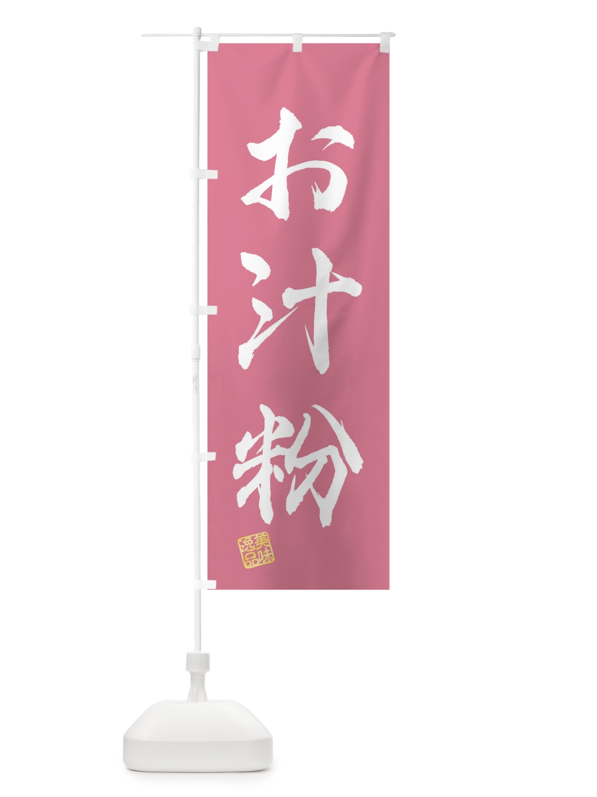 のぼり お汁粉・和菓子 のぼり旗 3SXS(デザイン【B】)