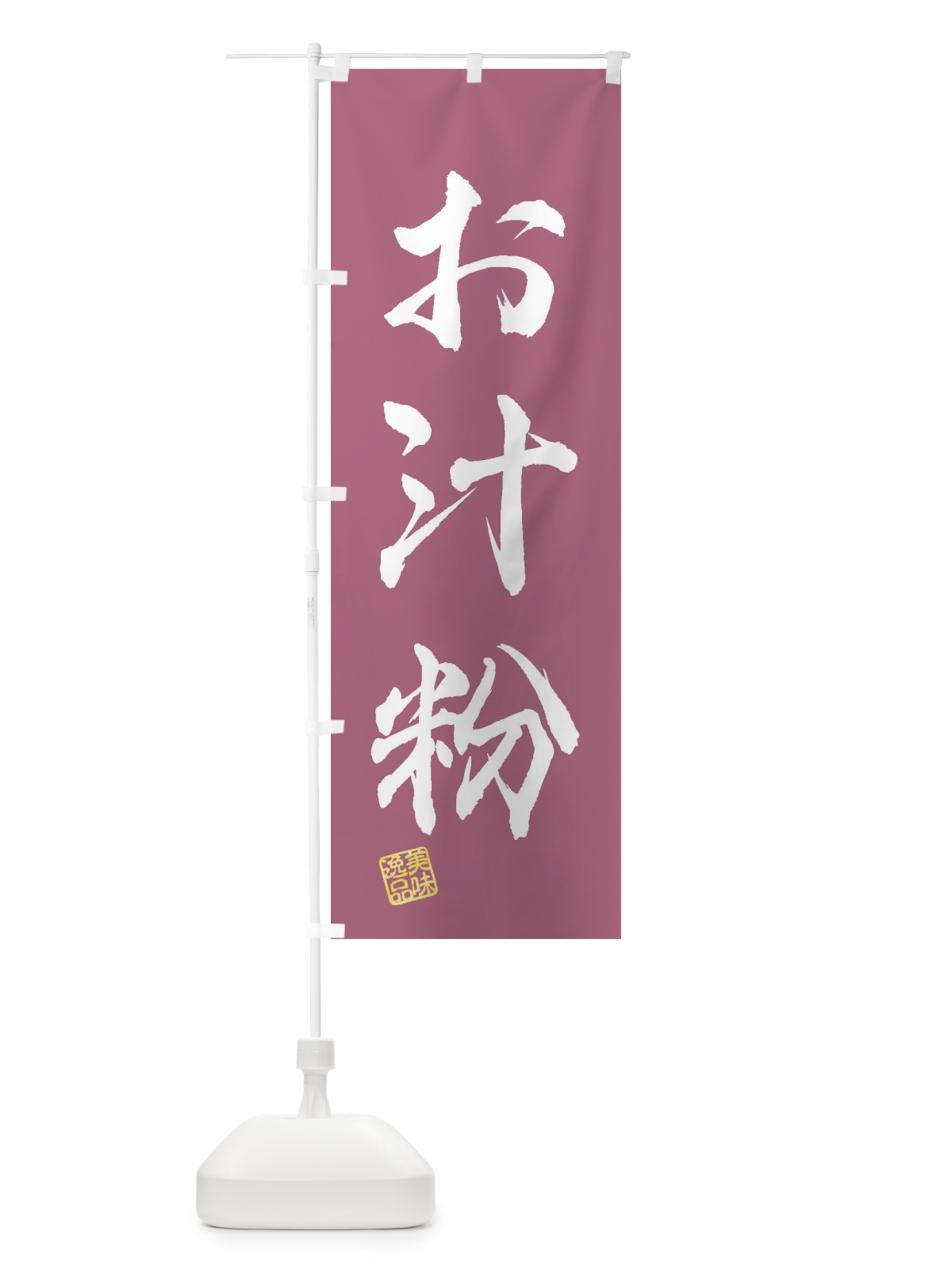 のぼり お汁粉・和菓子 のぼり旗 3SXS(デザイン【C】)