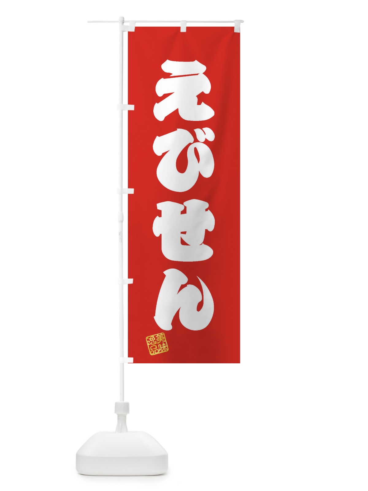 のぼり えびせん・和菓子 のぼり旗 3SXT(デザイン【A】)