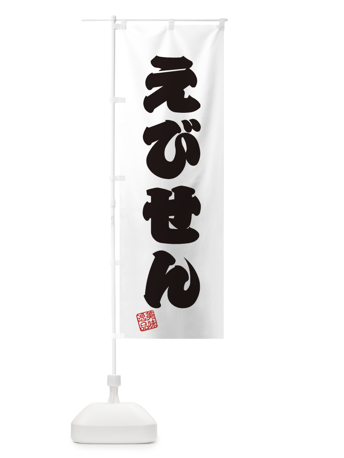 のぼり えびせん・和菓子 のぼり旗 3SXT(デザイン【B】)