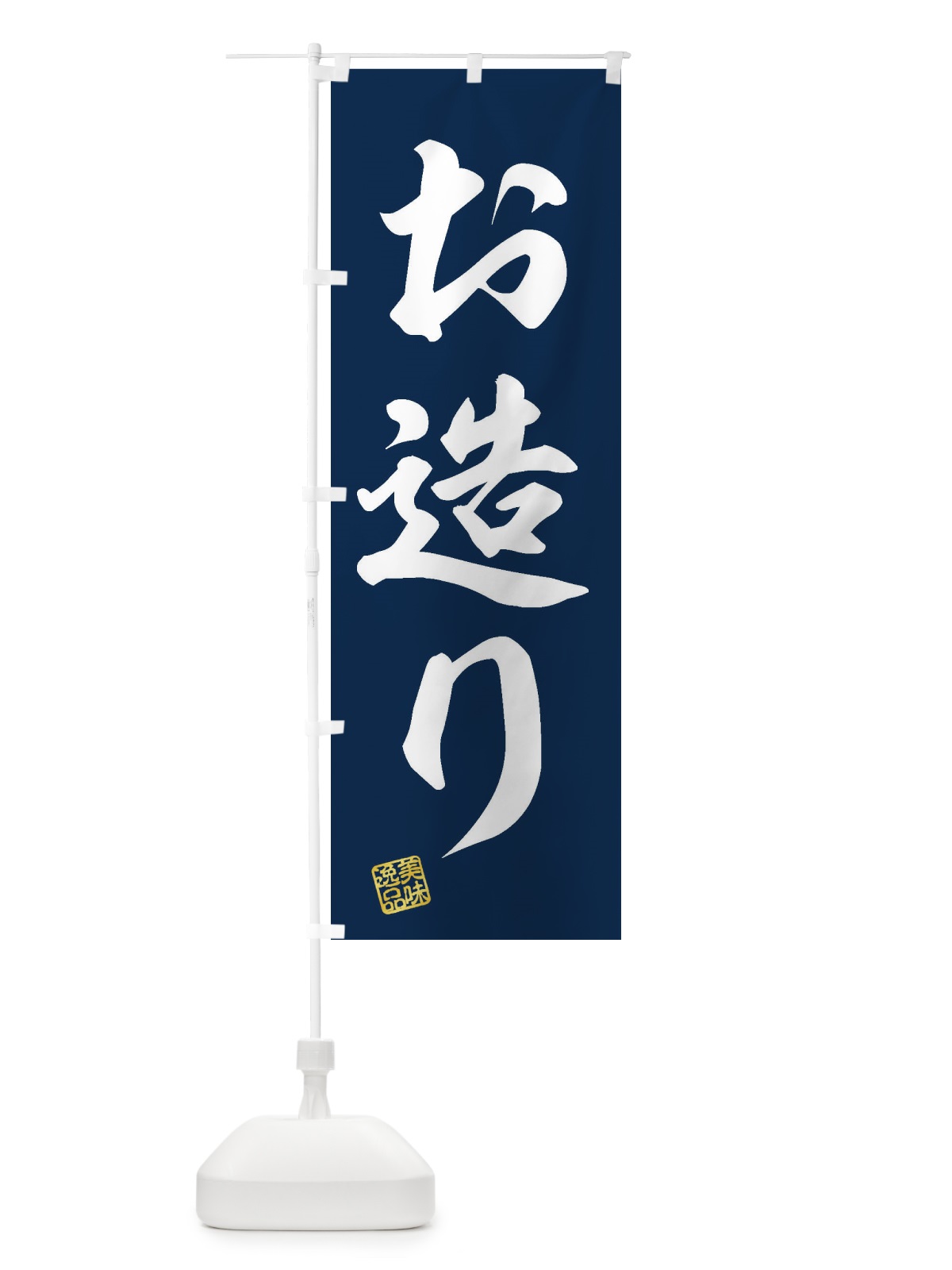 のぼり お造り のぼり旗 3SXU(デザイン【A】)