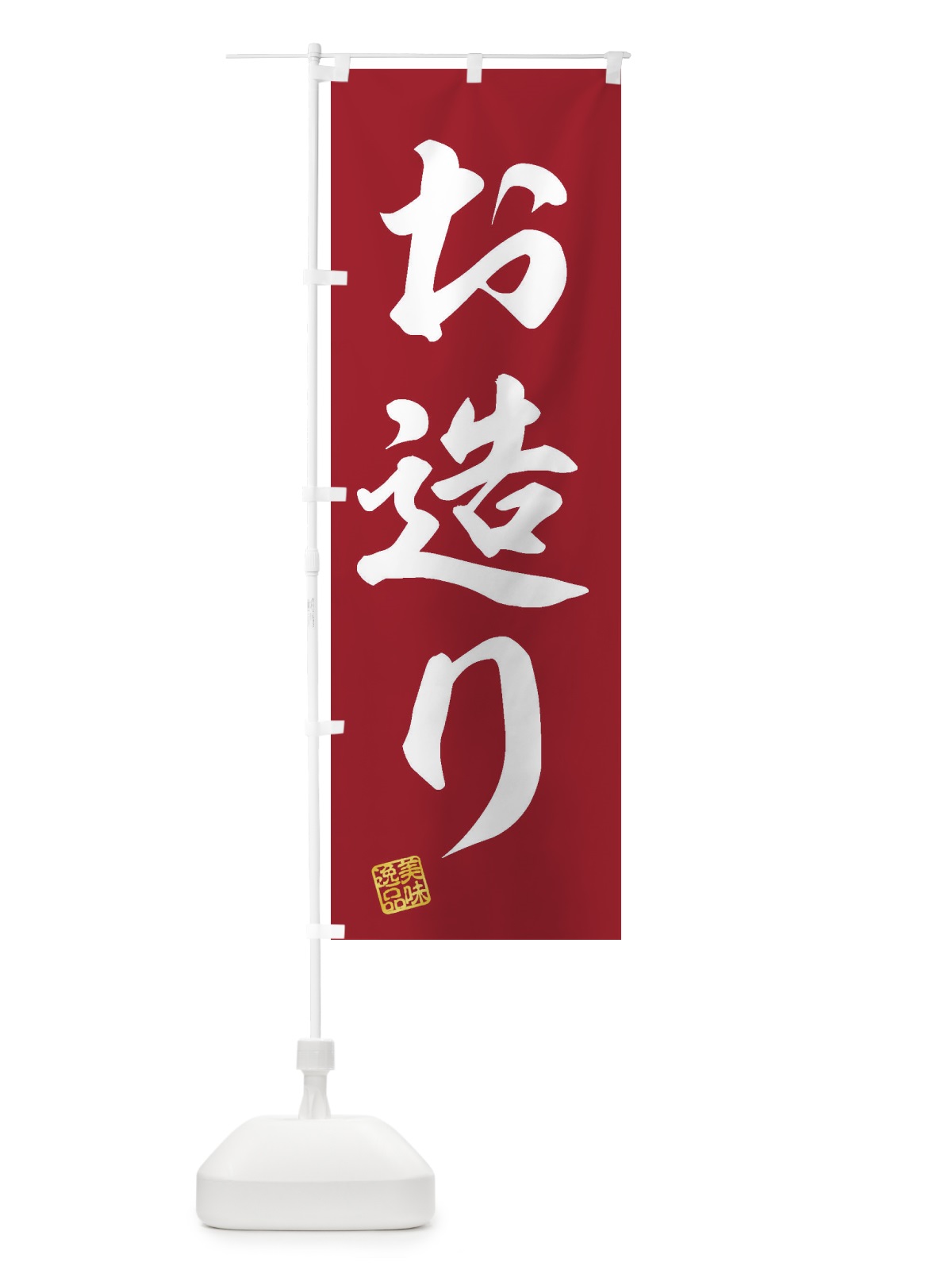 のぼり お造り のぼり旗 3SXU(デザイン【C】)