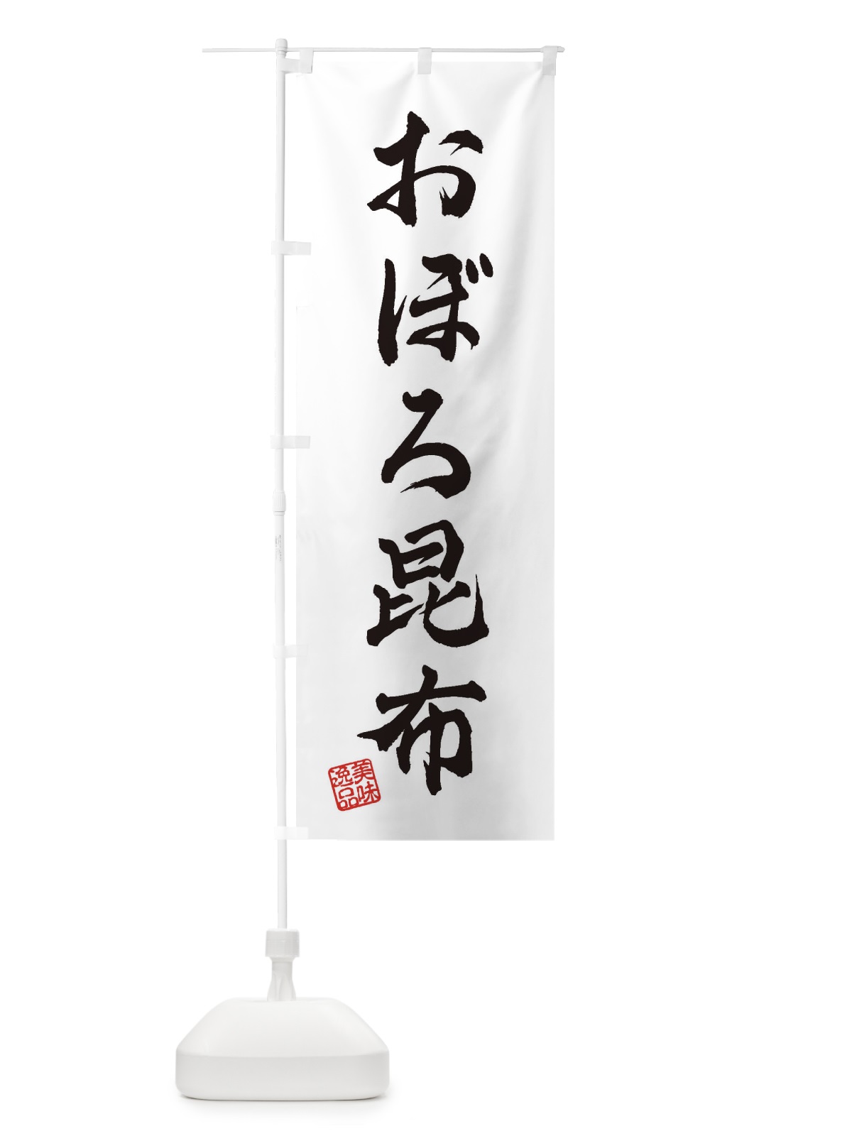 のぼり おぼろ昆布 のぼり旗 3SXW(デザイン【A】)