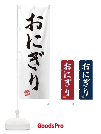 のぼり おにぎり のぼり旗 3SXX