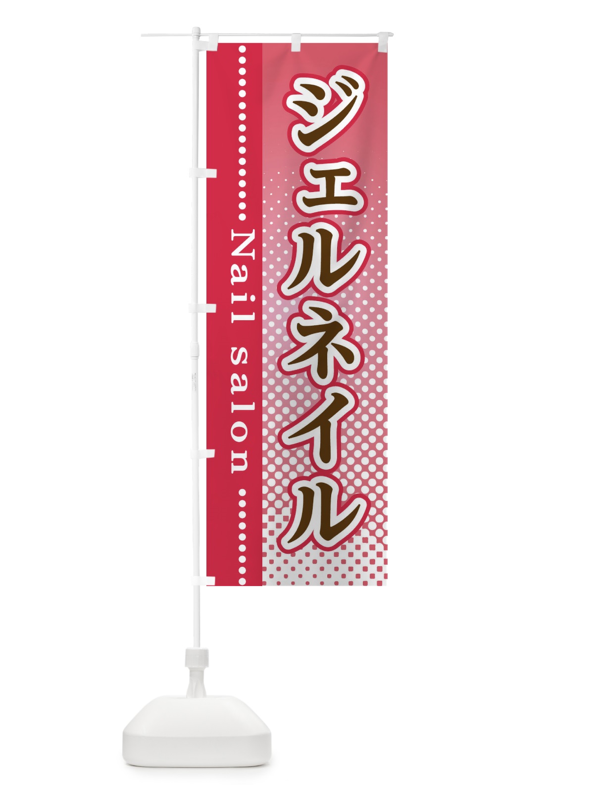 のぼり ジェルネイル のぼり旗 3SY1(デザイン【B】)