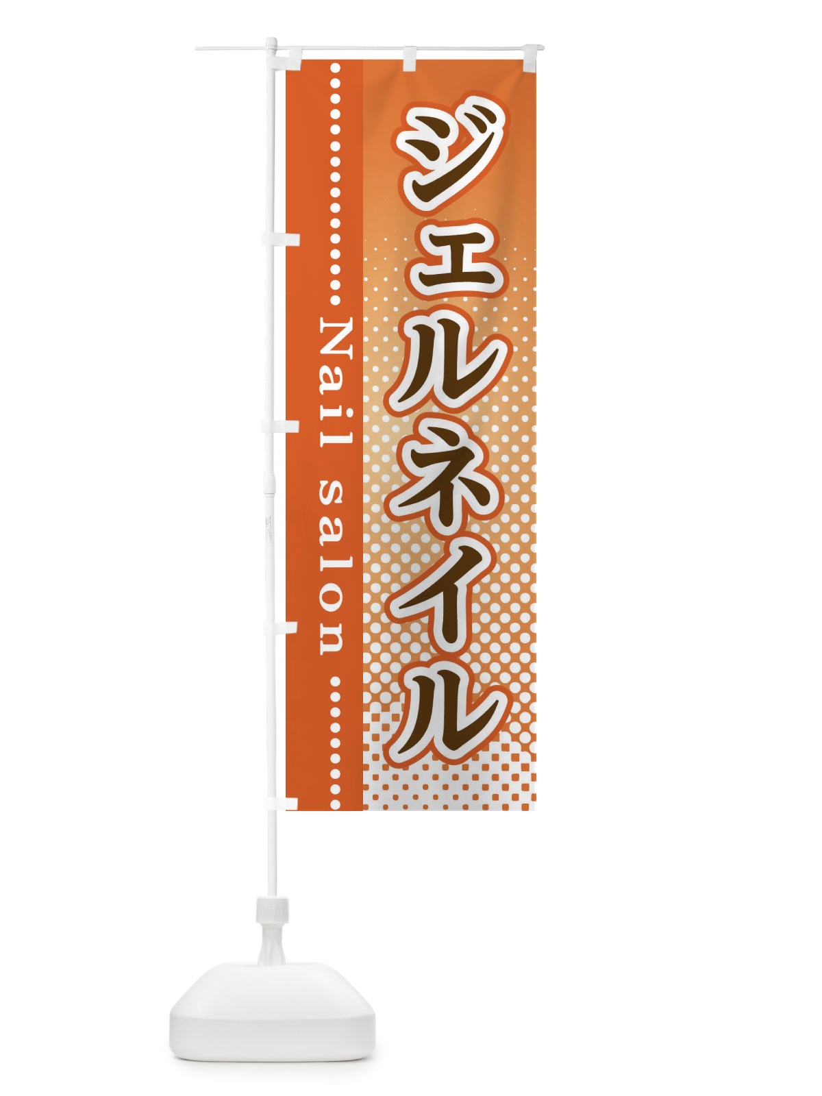 のぼり ジェルネイル のぼり旗 3SY1(デザイン【C】)