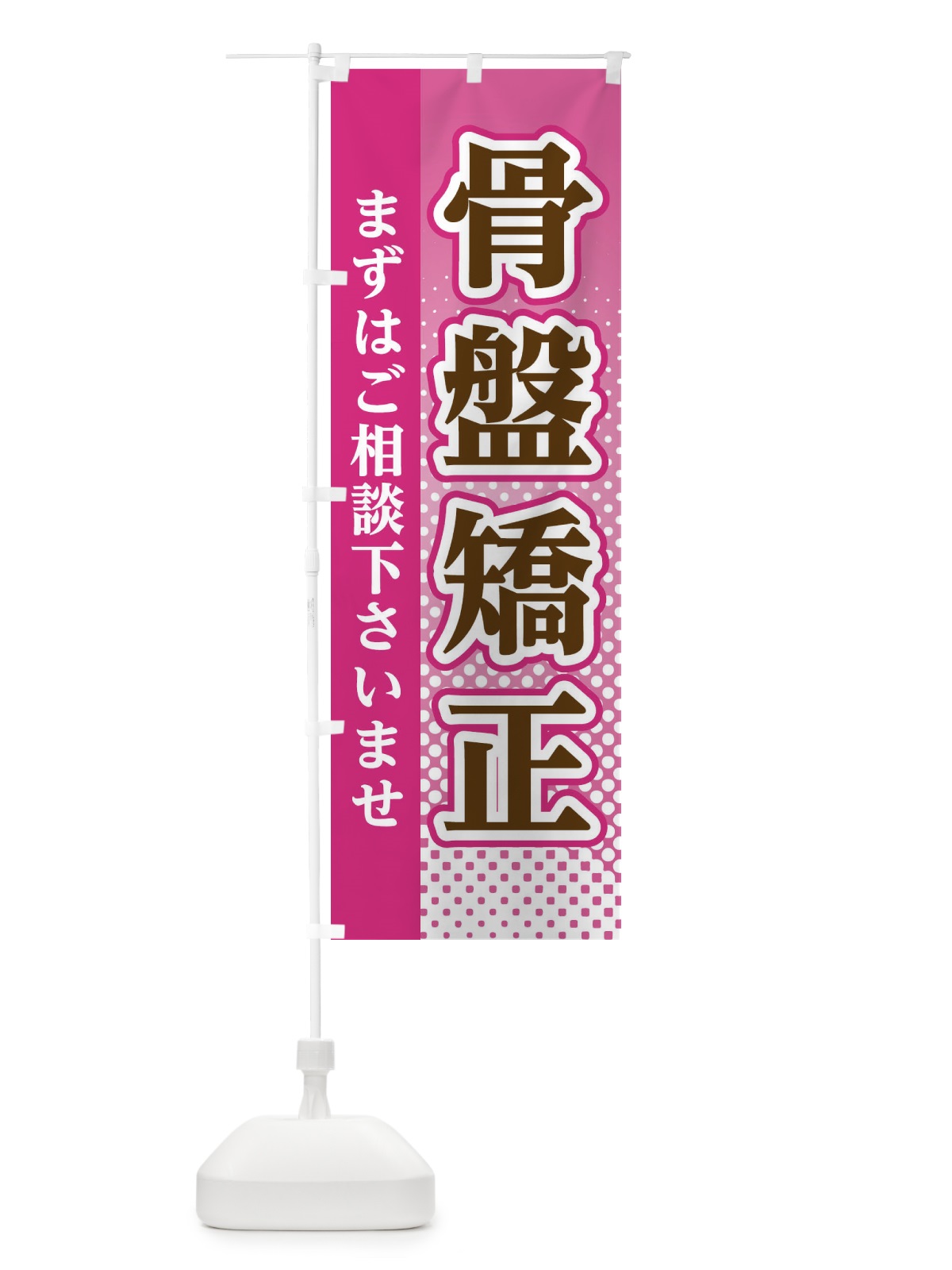 のぼり 骨盤矯正 のぼり旗 3SY2(デザイン【A】)