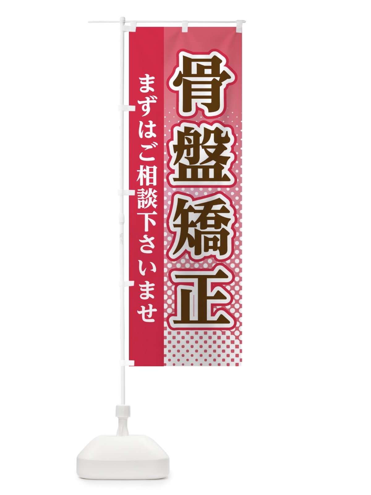のぼり 骨盤矯正 のぼり旗 3SY2(デザイン【B】)