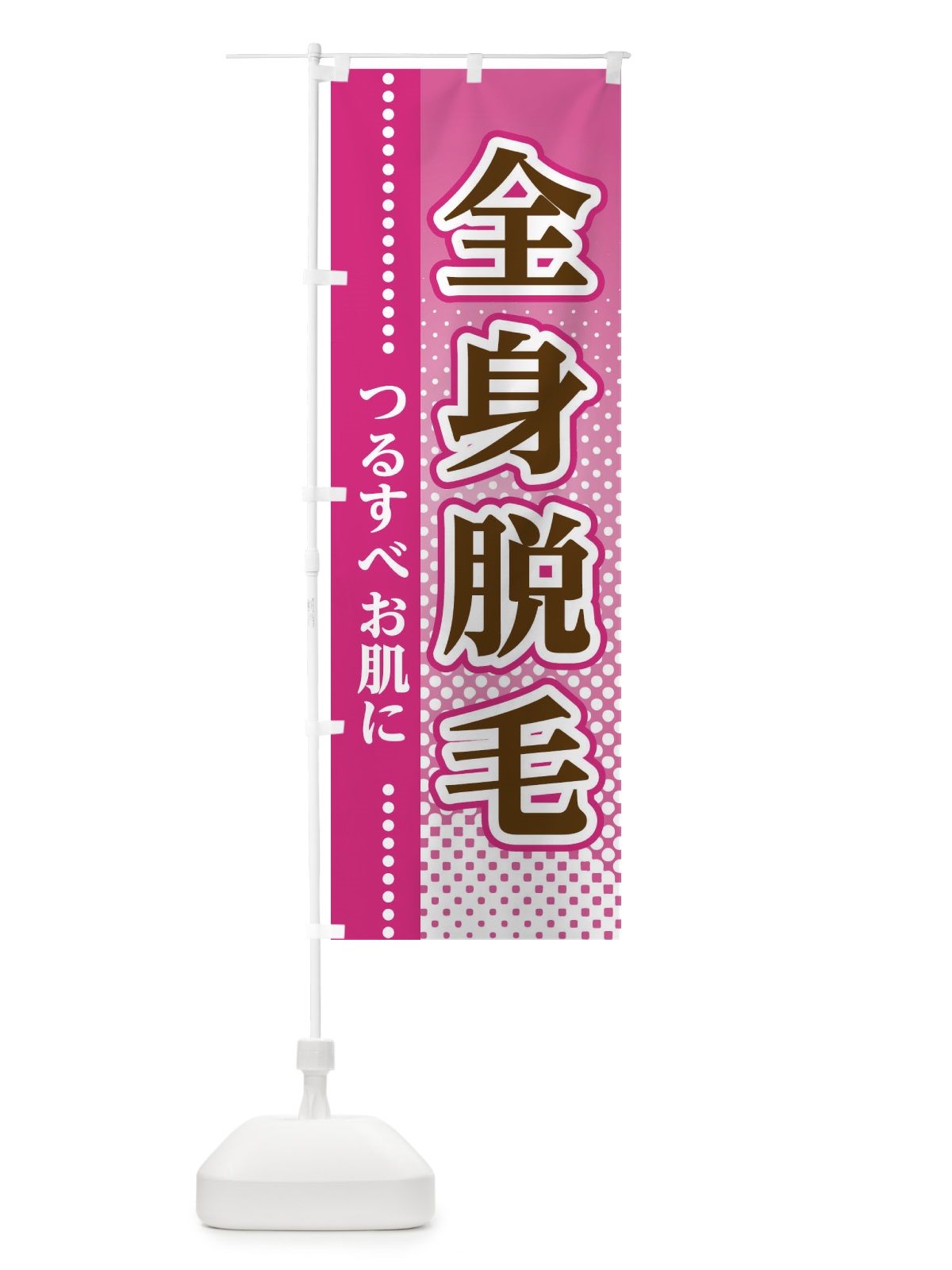 のぼり 全身脱毛 のぼり旗 3SY4(デザイン【A】)