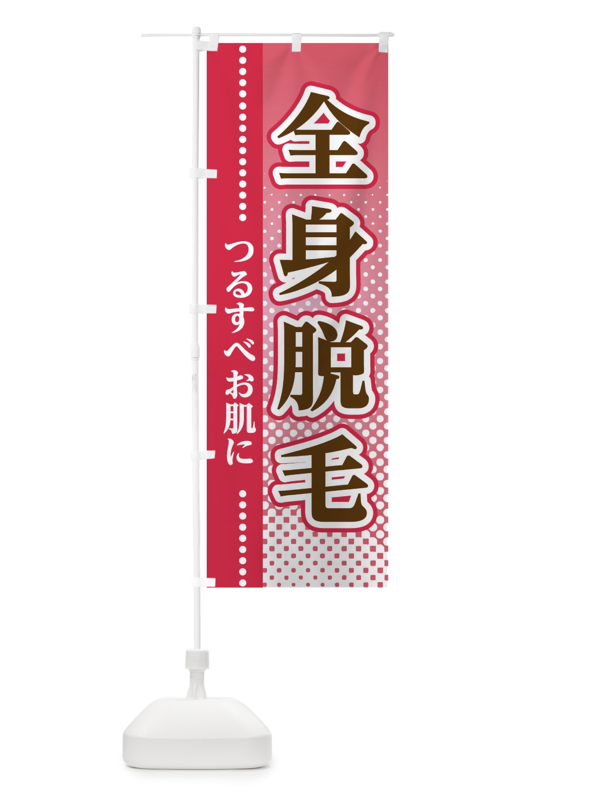 のぼり 全身脱毛 のぼり旗 3SY4(デザイン【B】)