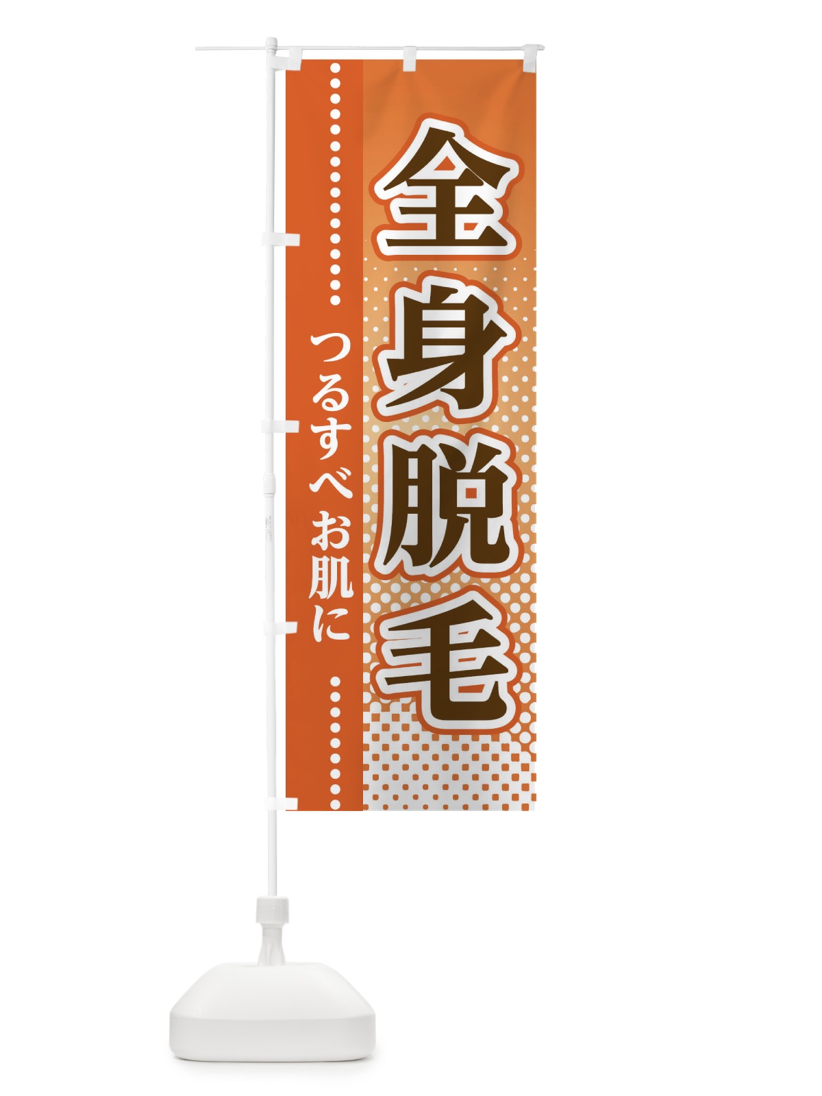 のぼり 全身脱毛 のぼり旗 3SY4(デザイン【C】)