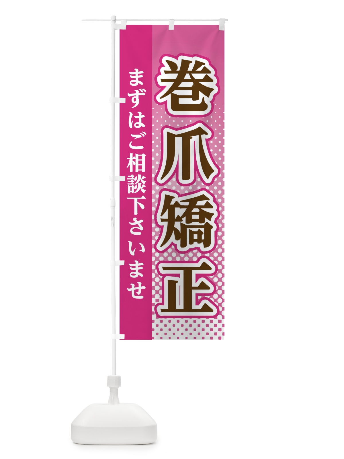 のぼり 巻爪矯正 のぼり旗 3SY5(デザイン【A】)