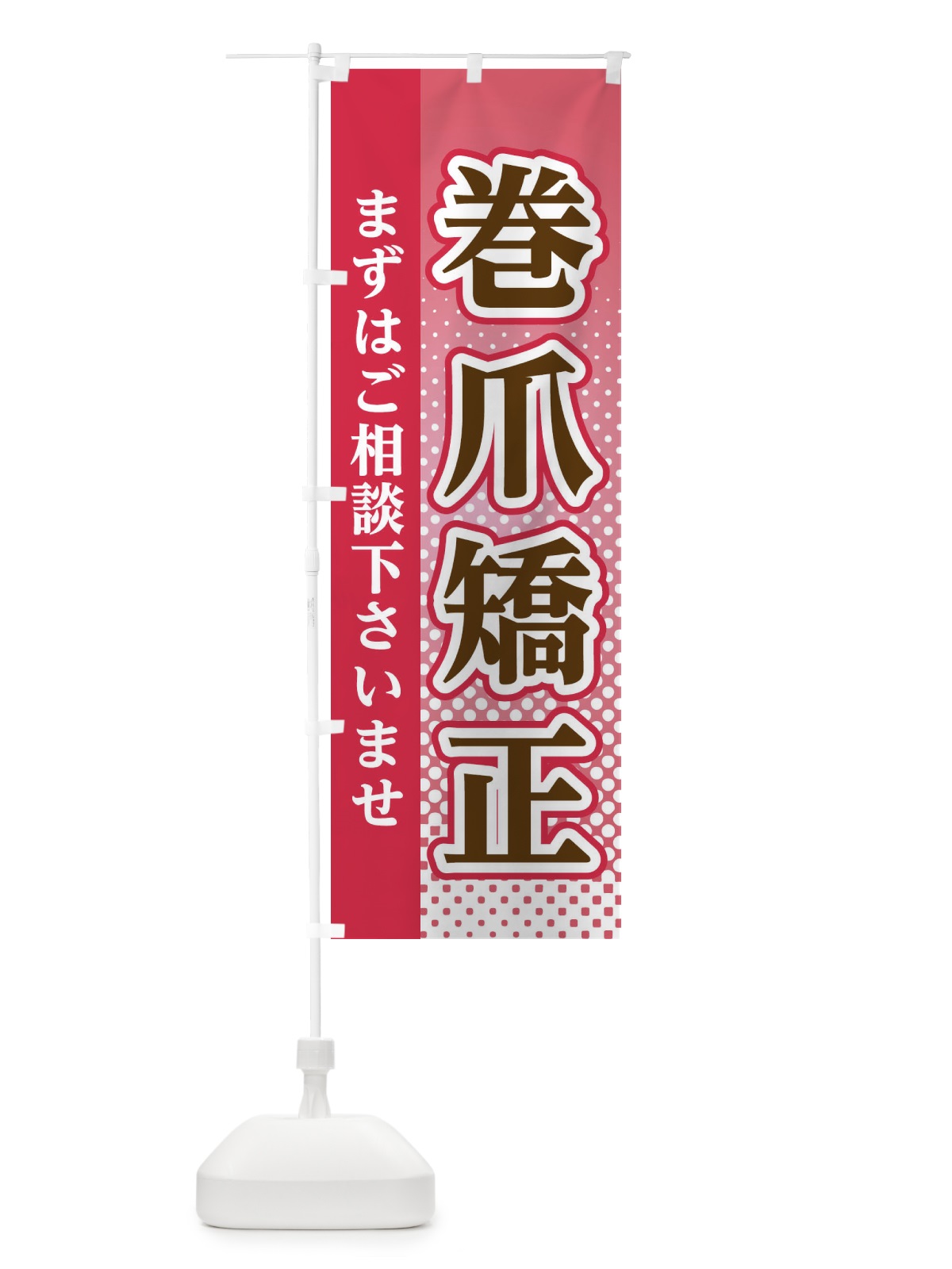 のぼり 巻爪矯正 のぼり旗 3SY5(デザイン【B】)