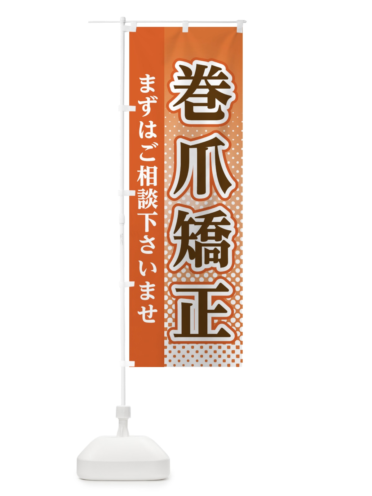 のぼり 巻爪矯正 のぼり旗 3SY5(デザイン【C】)