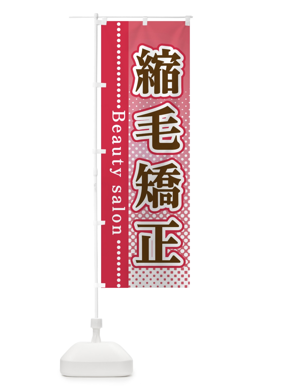 のぼり 縮毛矯正 のぼり旗 3SY6(デザイン【B】)