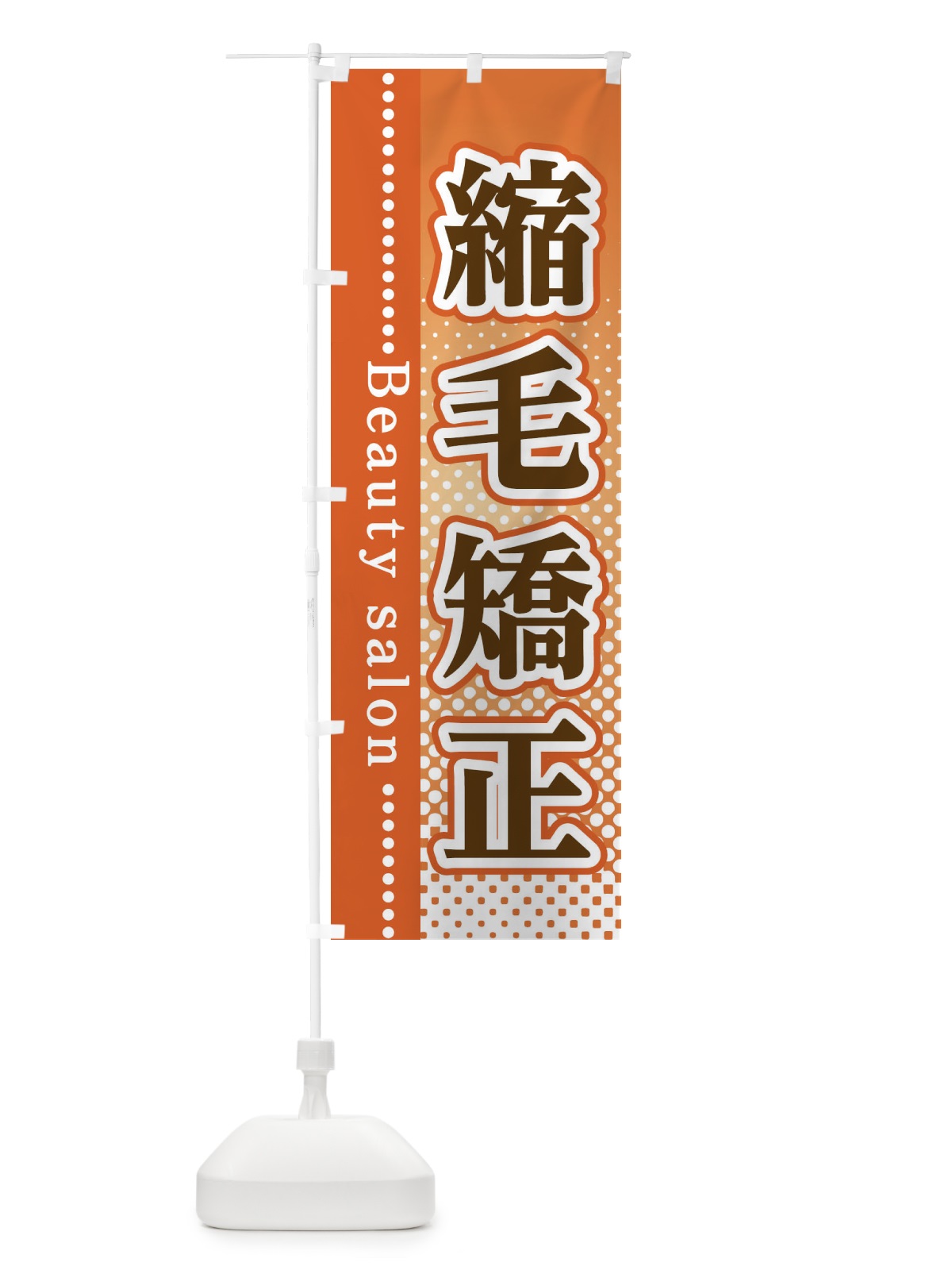 のぼり 縮毛矯正 のぼり旗 3SY6(デザイン【C】)