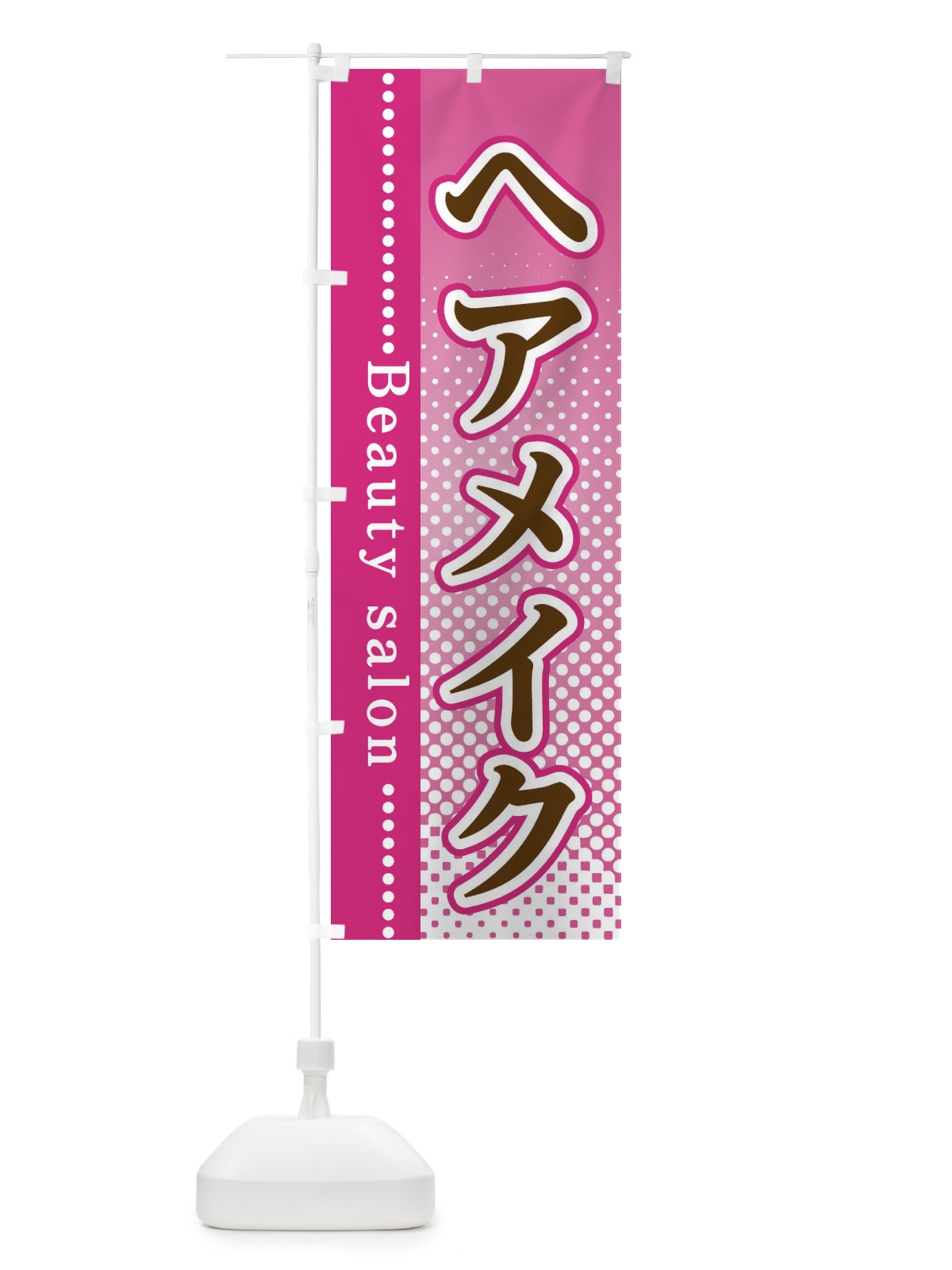 のぼり ヘアメイク のぼり旗 3SYA(デザイン【A】)