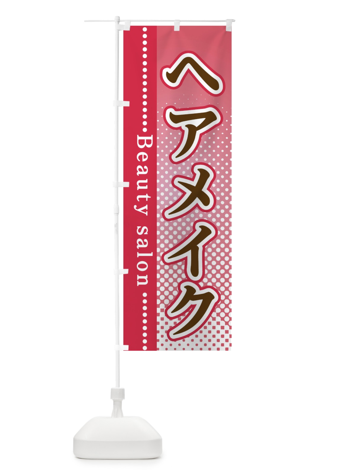 のぼり ヘアメイク のぼり旗 3SYA(デザイン【B】)