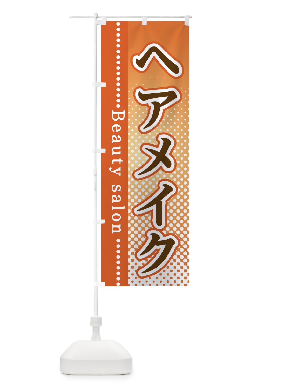 のぼり ヘアメイク のぼり旗 3SYA(デザイン【C】)