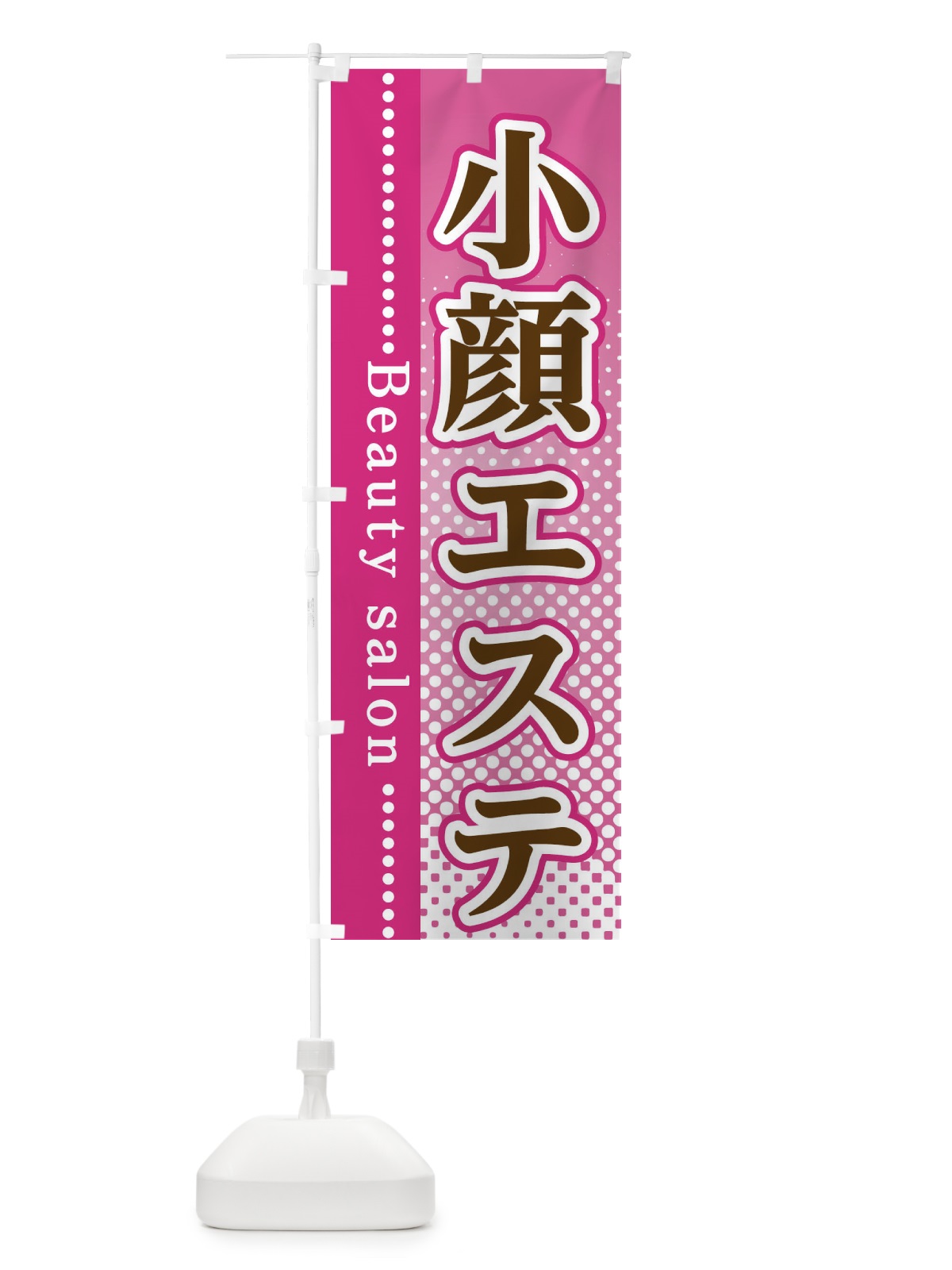 のぼり 小顔エステ のぼり旗 3SYF(デザイン【A】)