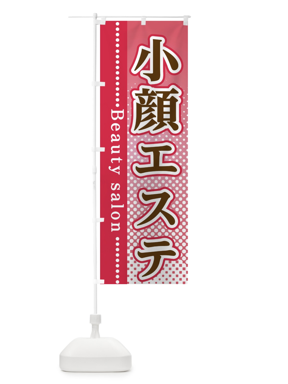 のぼり 小顔エステ のぼり旗 3SYF(デザイン【B】)