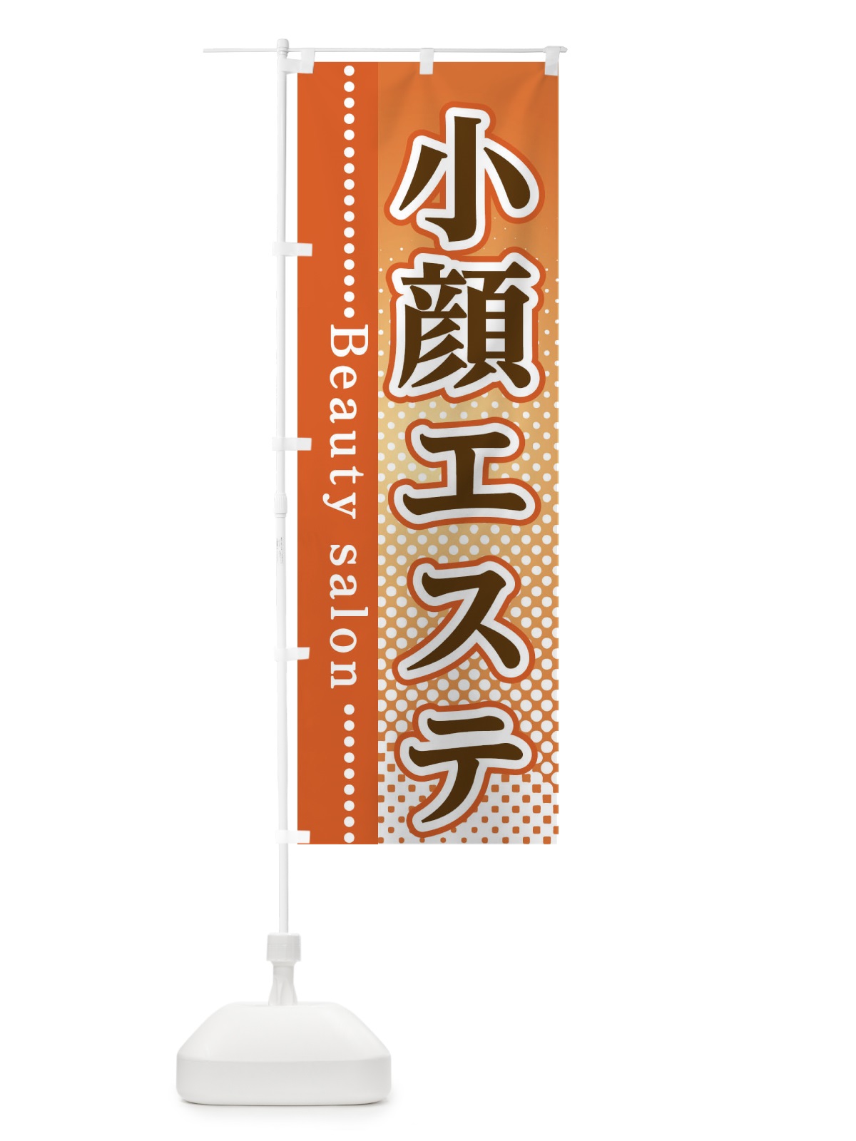 のぼり 小顔エステ のぼり旗 3SYF(デザイン【C】)