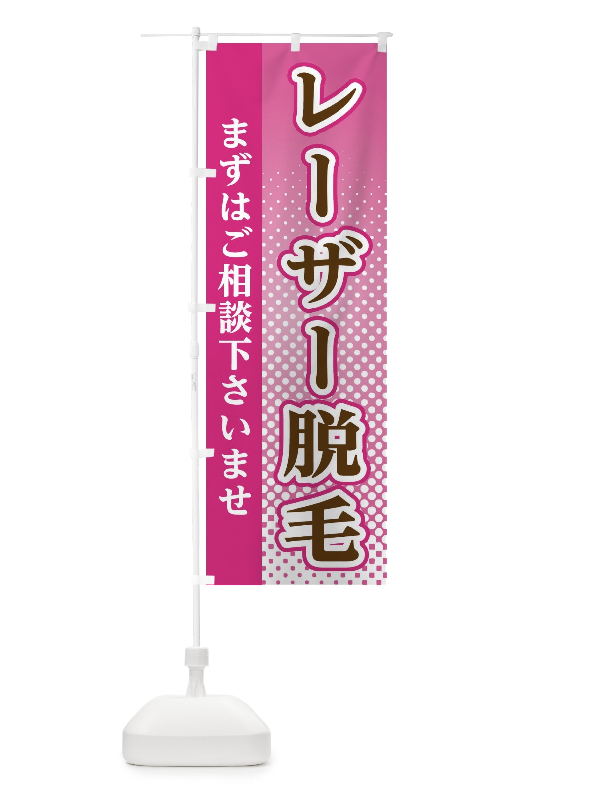 のぼり レーザー脱毛 のぼり旗 3SYG(デザイン【A】)