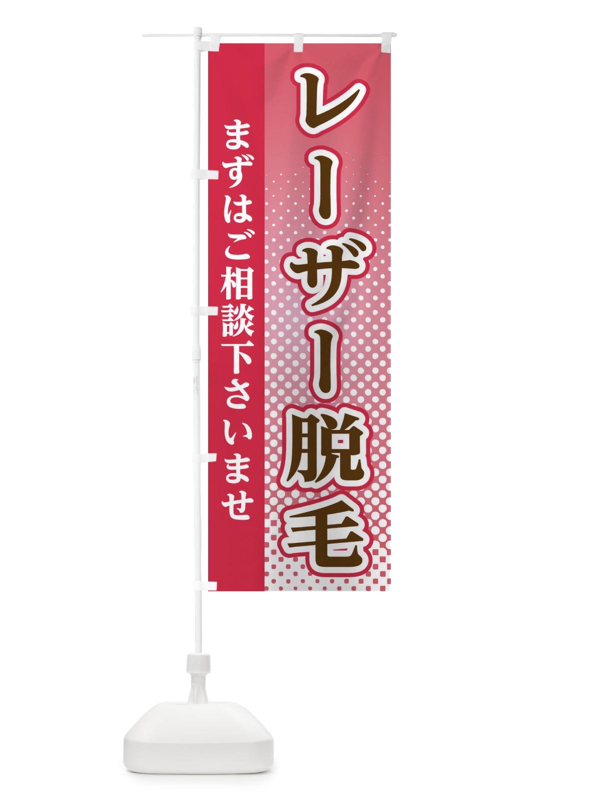 のぼり レーザー脱毛 のぼり旗 3SYG(デザイン【B】)